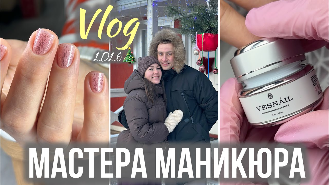 Первый влог 2026🎄Процесс маникюра | Не могу войти в режим 🥲