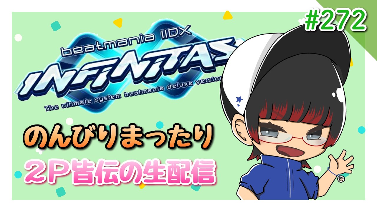 【生配信】beatmania IIDX INFINITAS【気分転換】#272