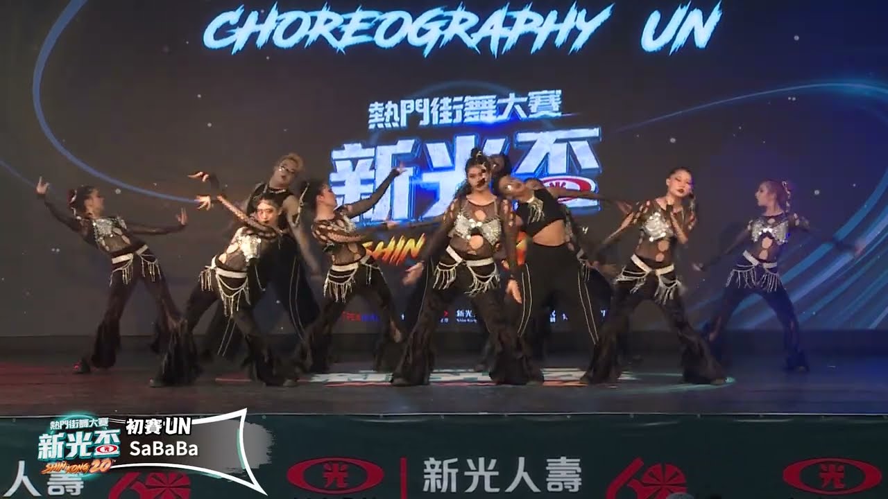 新光盃20th初賽【排舞UＮ】SaBaBa