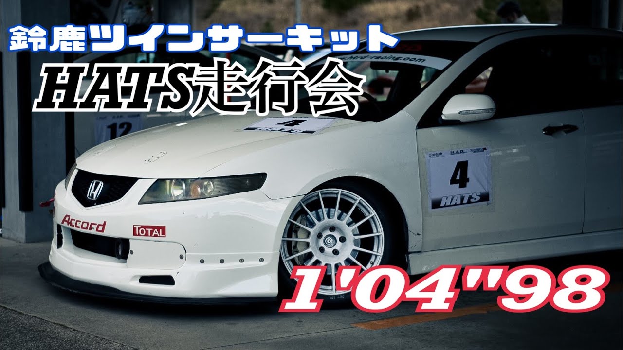【HTRD】鈴鹿ツインサーキット 1'04