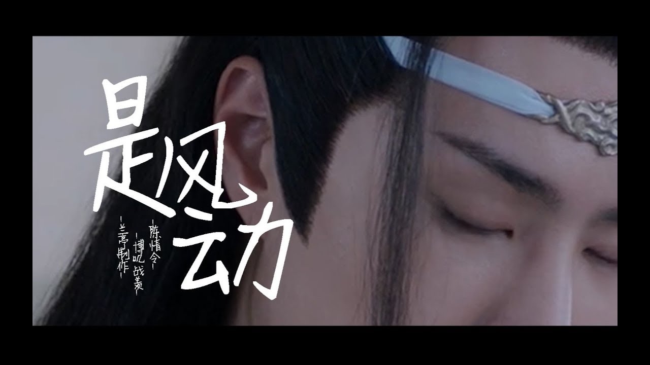 [EN/VN/TH Sub]【陈情令 The Untamed】【忘羡】是风动（双向暗恋）