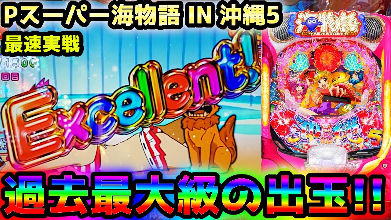 【Pスーパー海物語 IN 沖縄5】新台実戦で大事故が起きてしまいました《ぱちりす日記》沖海5