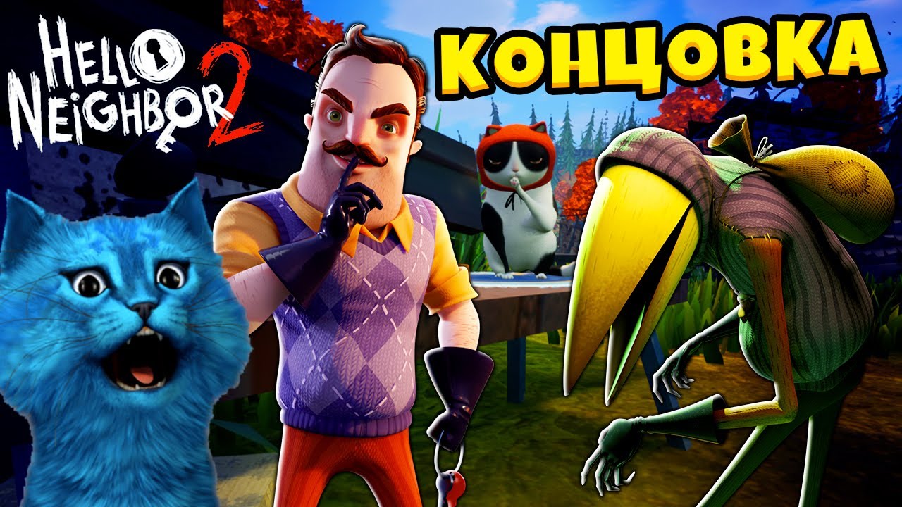 НОВЫЙ СЕКРЕТ ПРИВЕТ СОСЕД 2 Hello Neighbor 2 Alpha 1 Полное Прохождение КОТЁНОК ЛАЙК