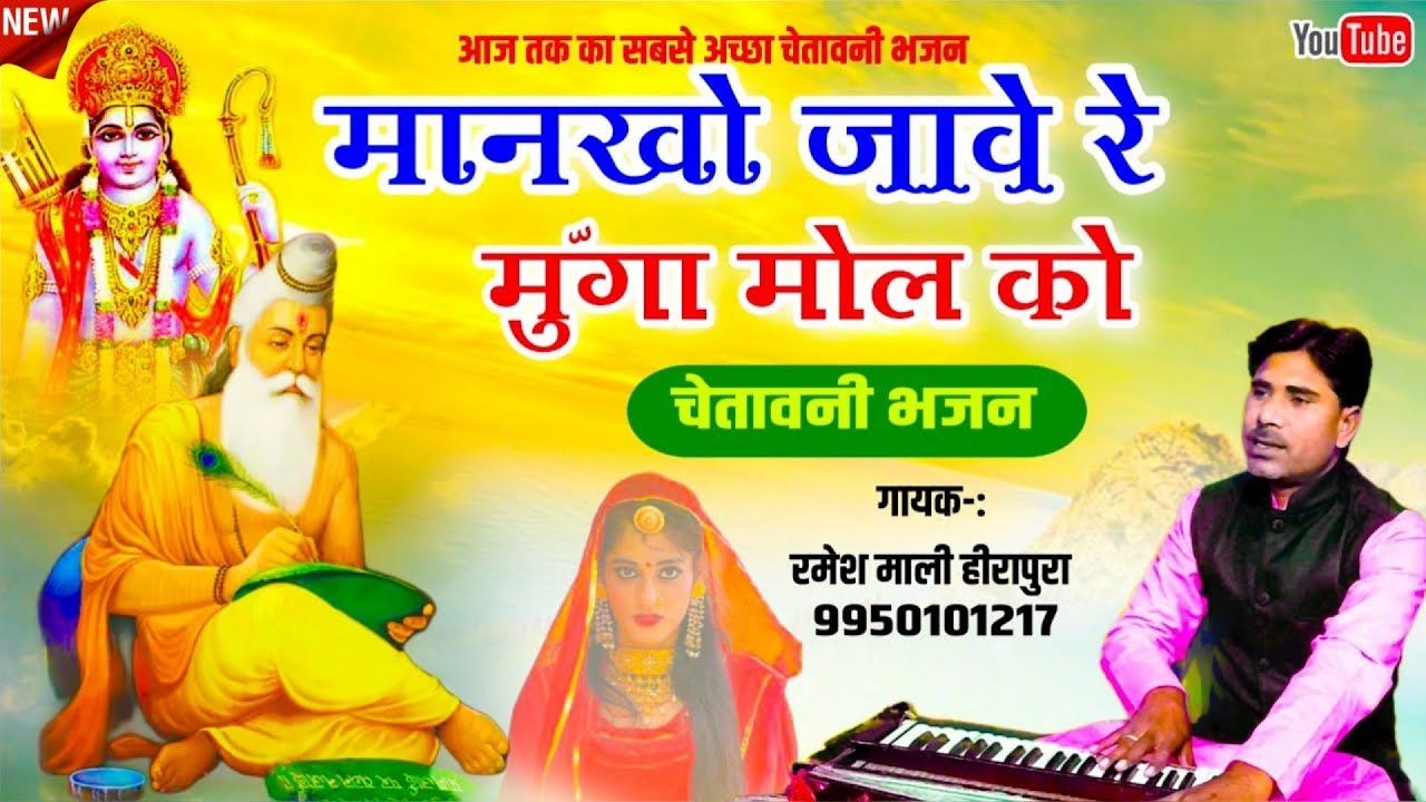मानको जावे रे मूंगा मोल को | Ramesh Mali | हर दिल मे खटकने वाला सुपरहिट चेतावनी भजन | Rajasthanisong
