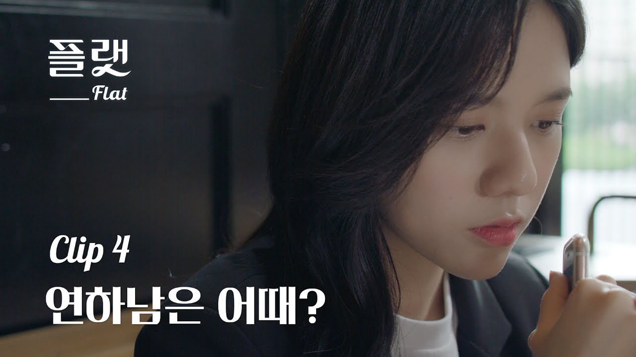 [플랫] Clip.4 연하남은 어때?