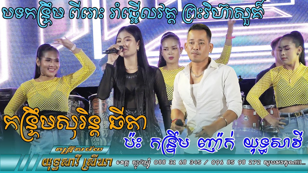កន្ទ្រឹមសុរិន្ត ធីតា ប៉ះគ្នាជាមួយ កន្ទ្រឹមញ៉ាក់ យុទ្ធសាវី រាំផ្អើលវត្ត ព្រះវិហ៊ាសួគ៌