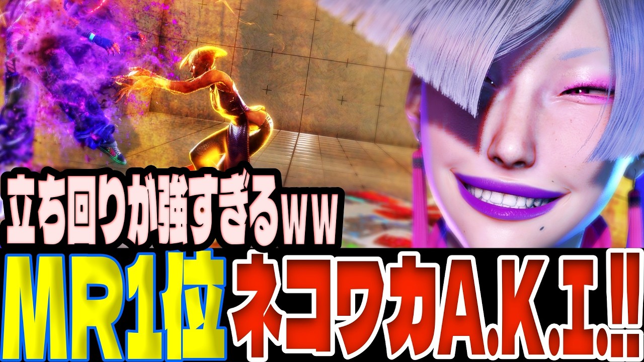 【スト6】MR1位ネコワカA.K.I.！立ち回りが強すぎるｗｗ  ネコワカ(A.K.I.)【SF6】