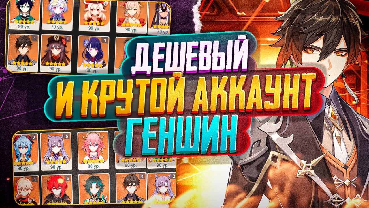 ДЕШЕВЫЙ И КРУТОЙ АККАУНТ GENSHIN IMPACT!ГДЕ КУПИТЬ АККАУНТ ГЕНШИН ИМПАКТ