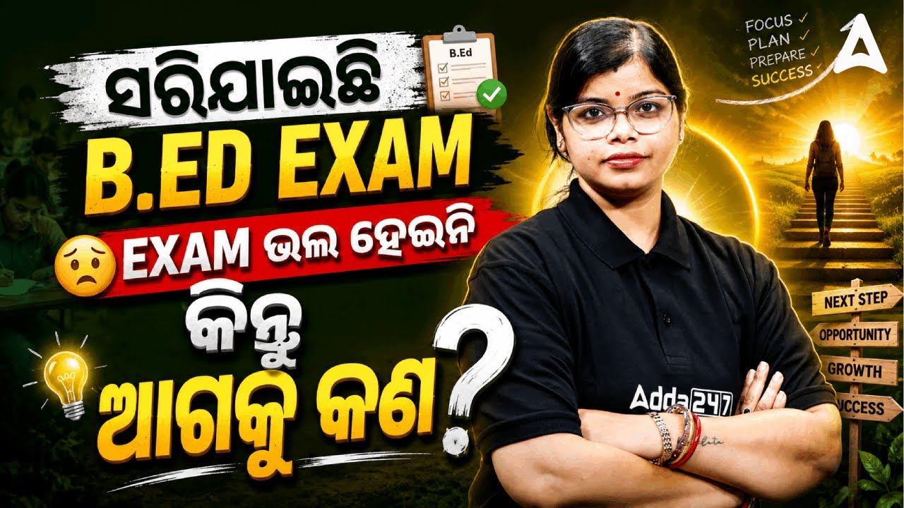 B.Ed Entrance Exam 2026 | ଭଲ ହେଇନି Exam | What Next?? | Odisha Bed Exam 2026 | Adda247 Odia
