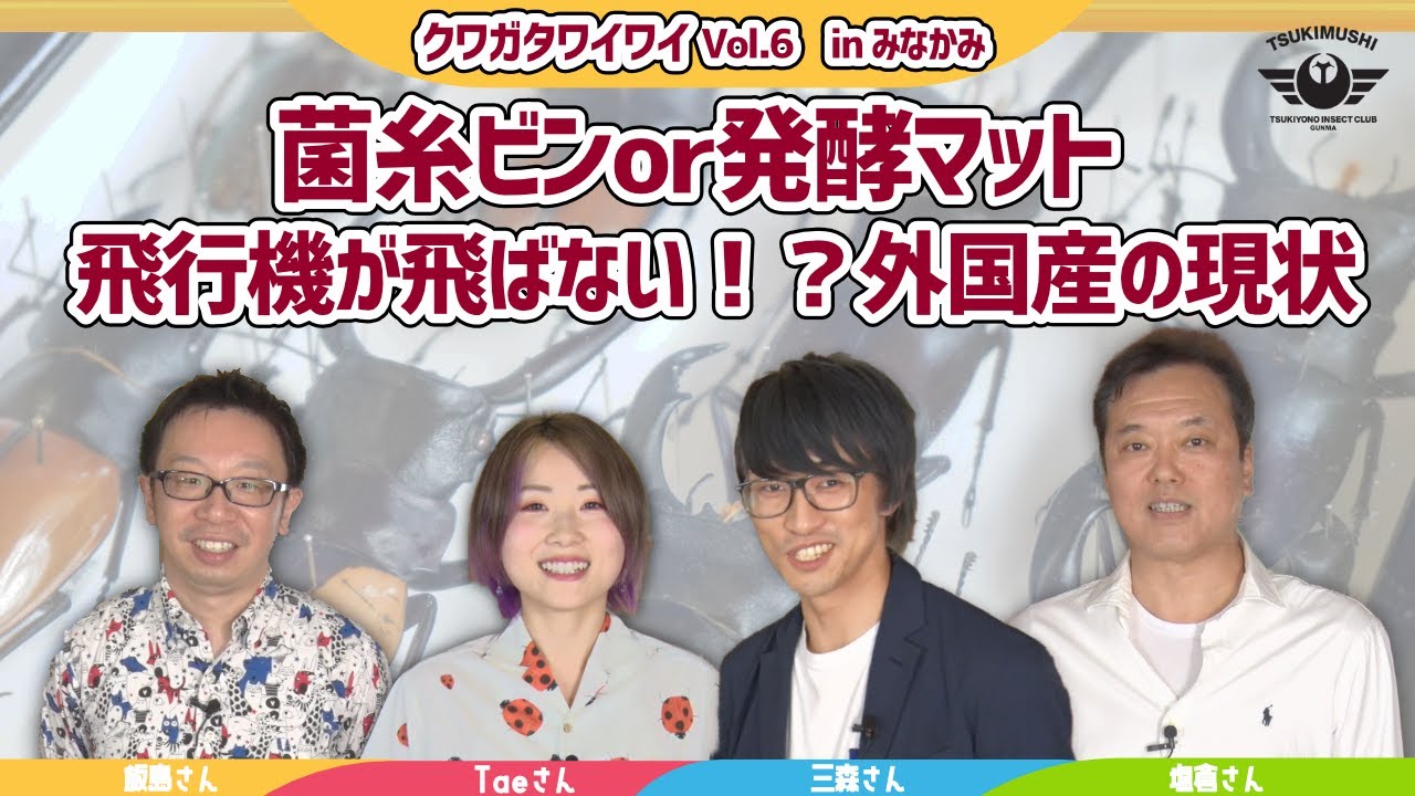 クワガタワイワイvol.6 in群馬(1/4):『菌糸VS発酵マットどちらが簡単？』『海外のクワカブ輸入の現状と今後は？』