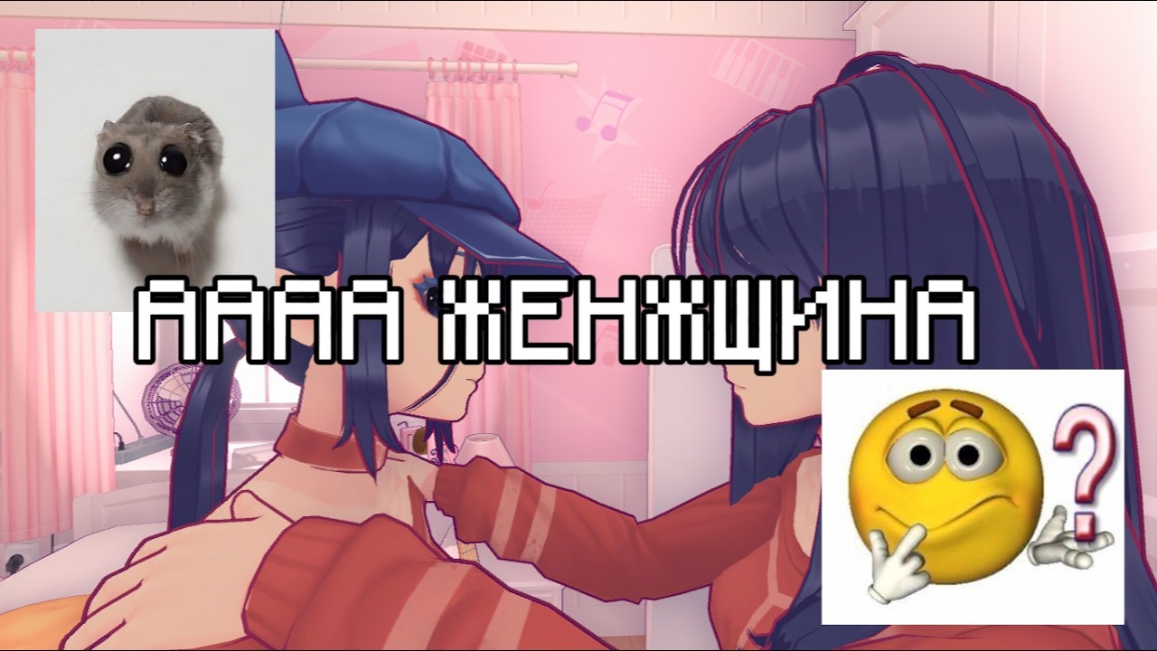 ЖЕНЩИНЫ!!!||MiSide