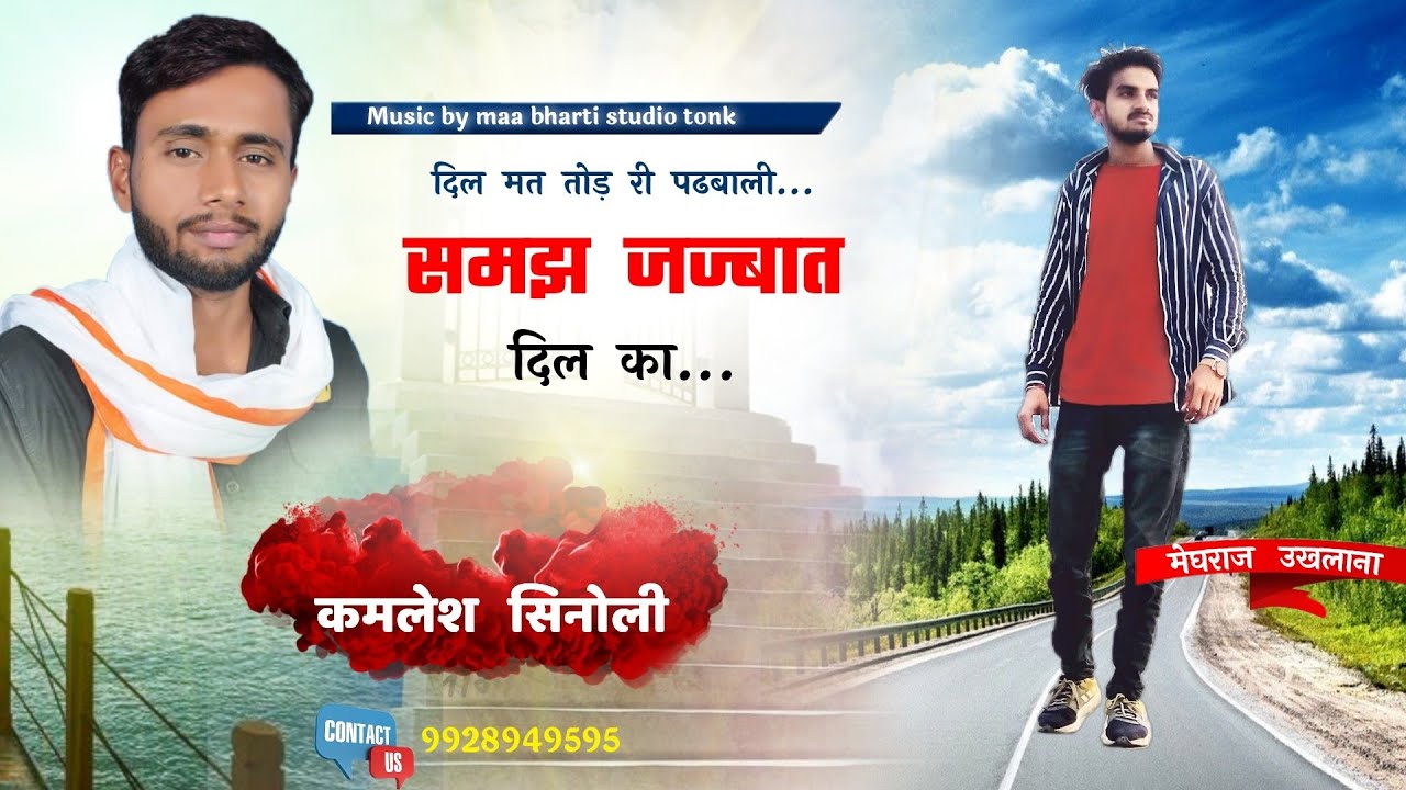 दिल मत तोड़ री पढबाली समझ जज्बात दिल का !! kamlesh singer sinoli !! kamlesh sinoli new song 2021