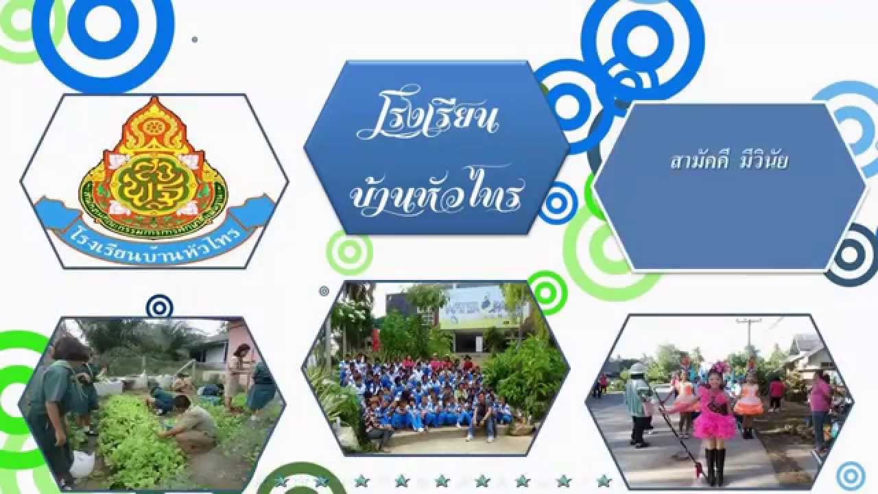 โครงการโรงเรียนส่งเสริมสุขภาพ โรงเรียนบ้านหัวไทร