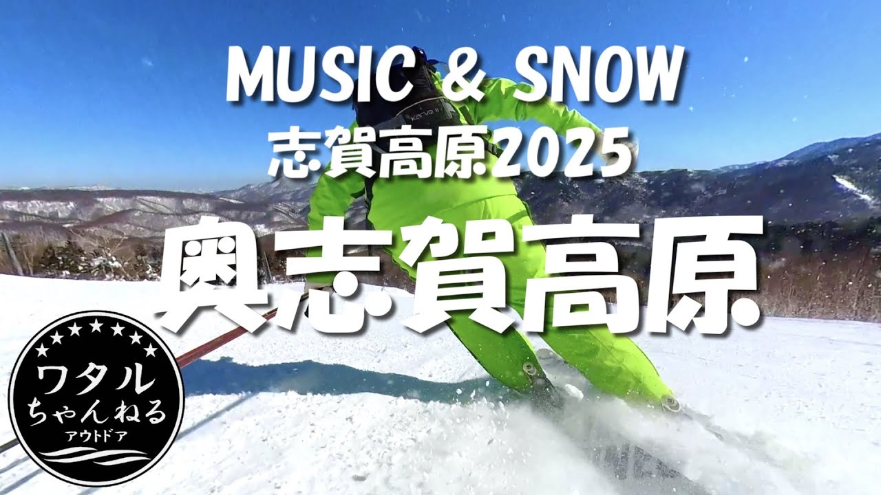 MUSIC & SNOW 奥志賀高原スキー場【志賀高原】Insta360