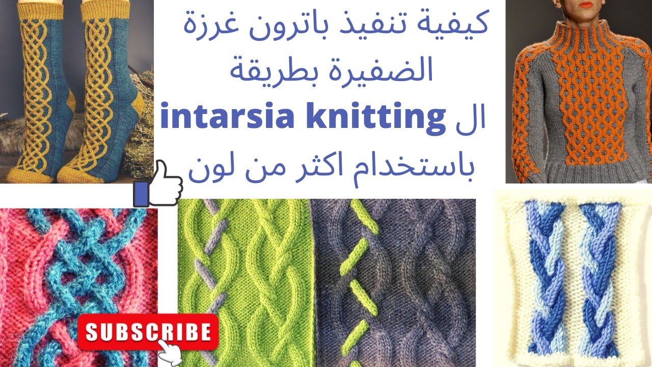 تنفيذ باترون غرزة الضفيرة التريكو بطريقة ال intarsia knitting  باستخدام اكثر من لون/ intarsia cable