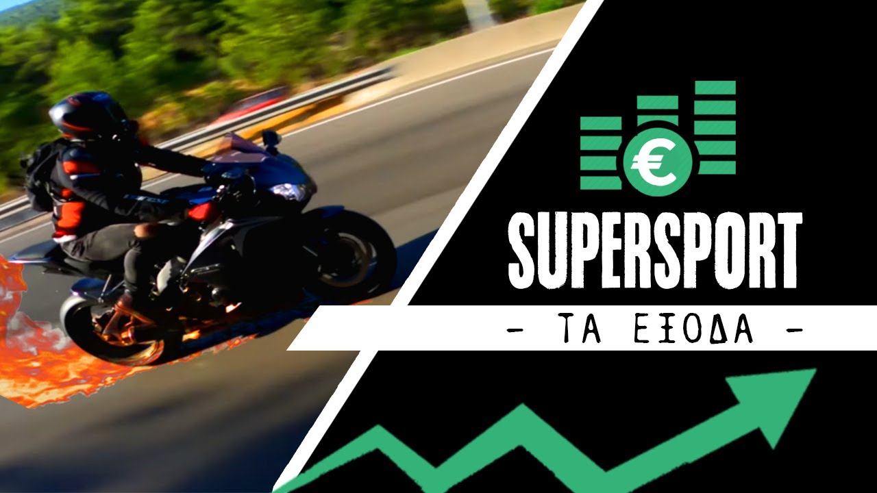 Tα έξοδα ενός Supersport 💲✅
