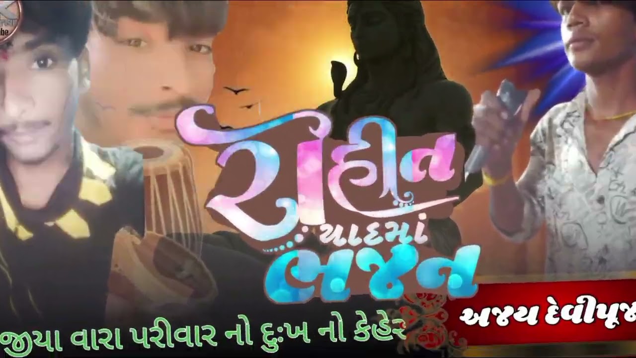 સ્વ રોહિતભાઈ ની યાદમાં ભજન: ગાયક અજય દેવીપૂજક 