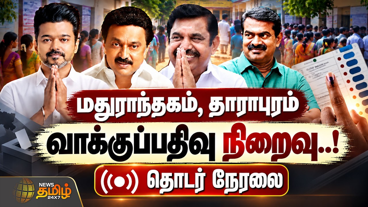 🔴LIVE : TN By Election 2026 | TVK | DMK | தமிழ்நாடு சட்டமன்ற இடைத்தேர்தல் - 2026
