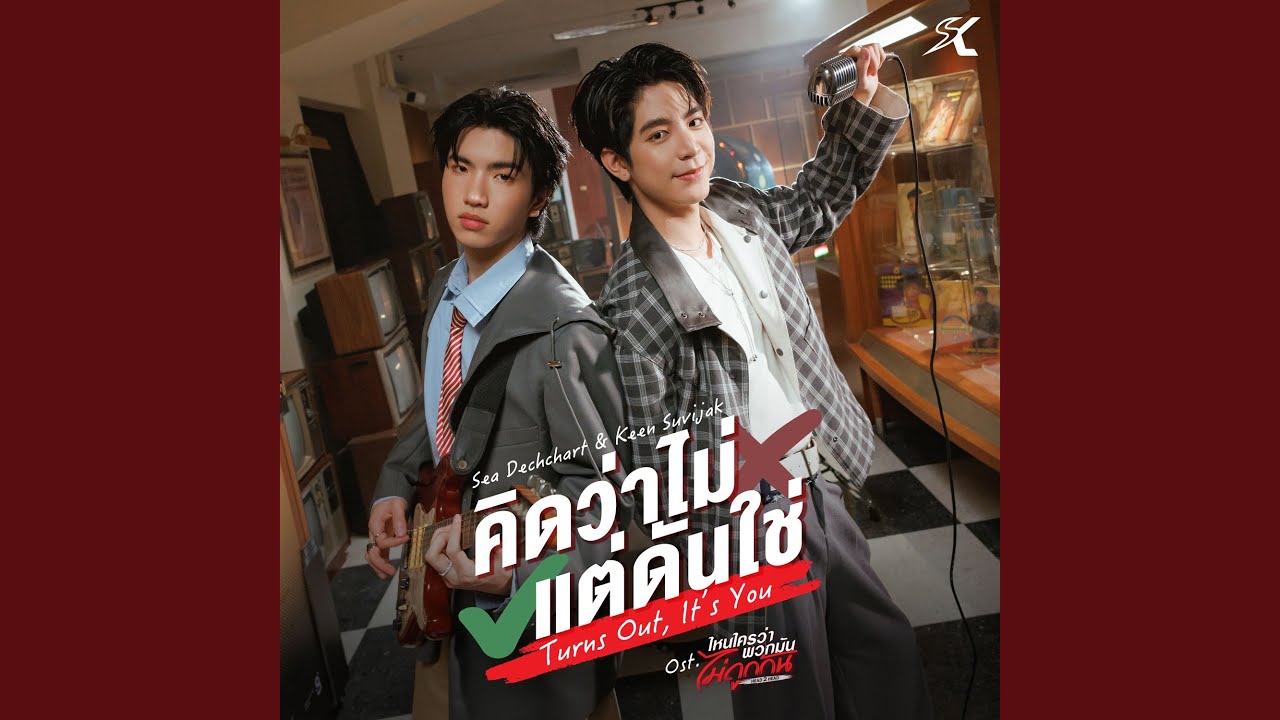 คิดว่าไม่ แต่ดันใช่ (Turns Out, It’s You)...
