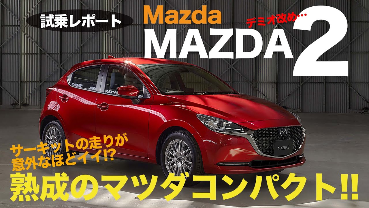 MAZDA MAZDA2 デミオ 改め マツダ2 に!! 熟成されたコンパクトカーの実力は?? サーキットで走りをチェック!! E-CarLife with 五味やすたか