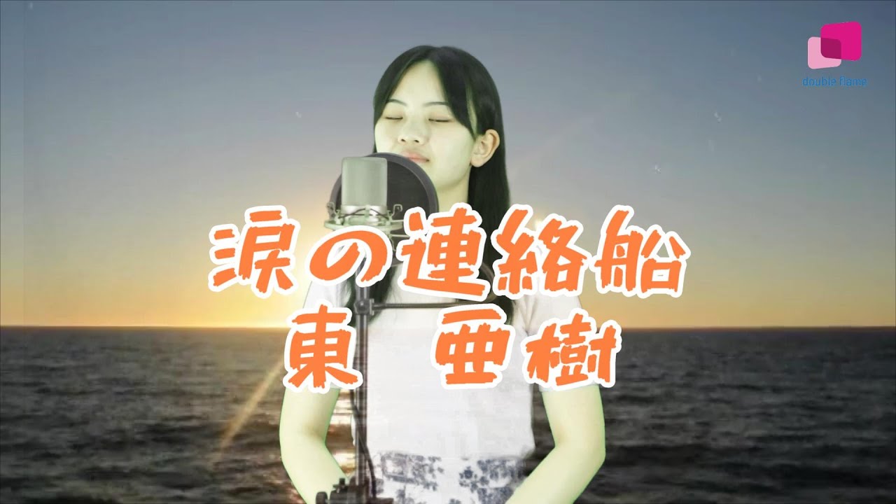 아즈마 아키-눈물의 연락선(東 亜樹-涙の連絡船)