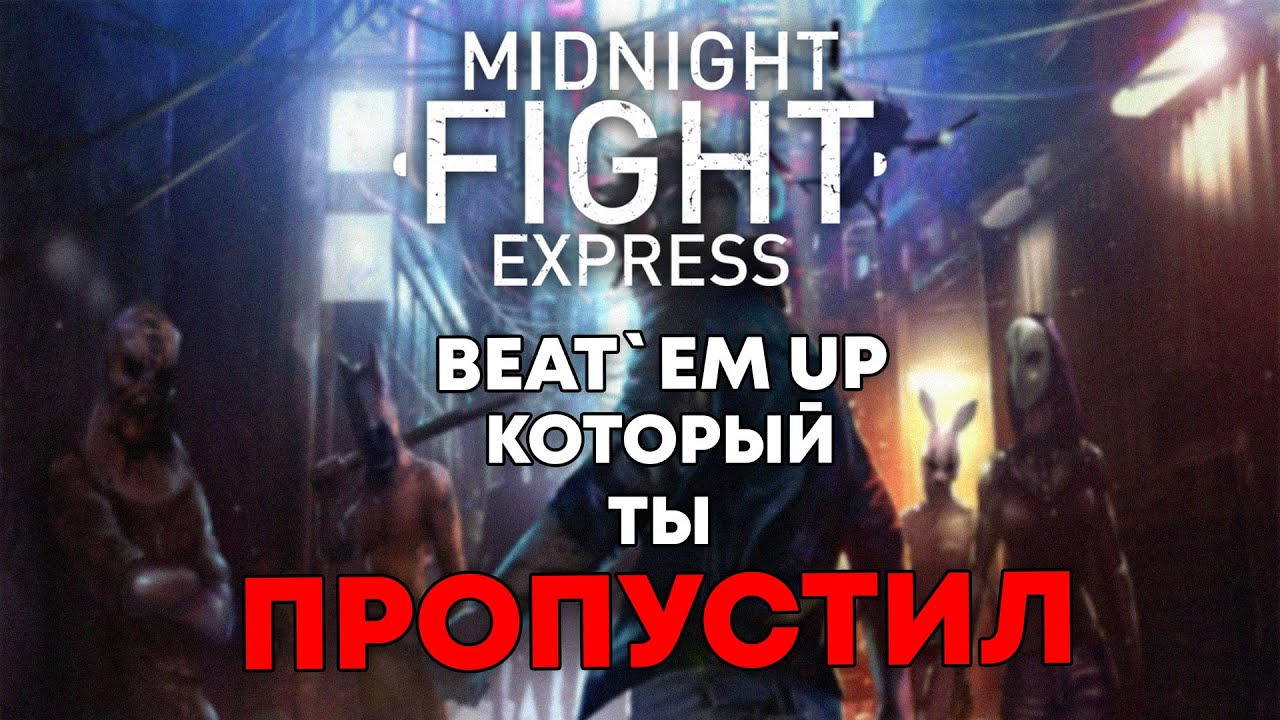 Midnight Fight Express - Hidden gem из 2022 !