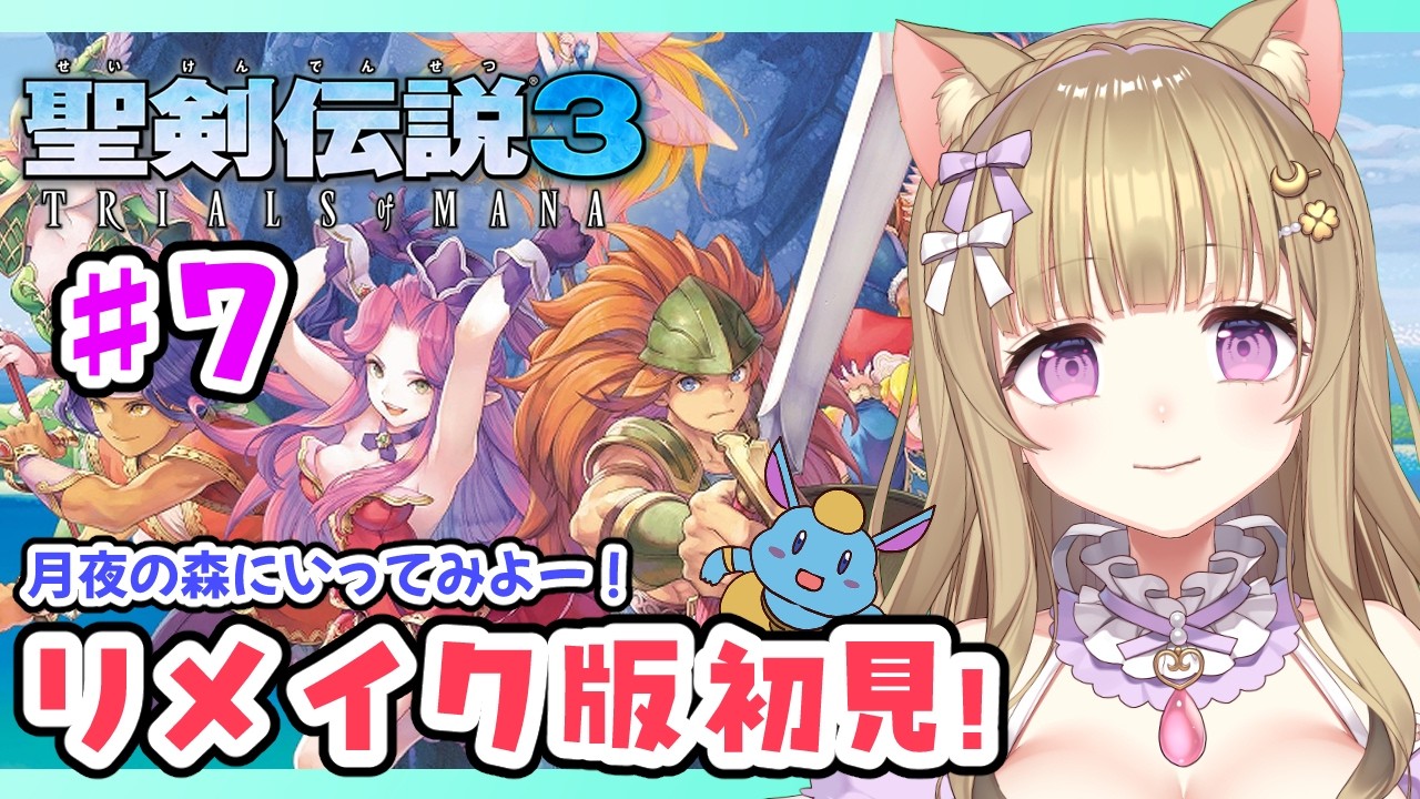 【聖剣伝説3 TRIALS OF MANA】#７ リメイク版は初見！ほろよいお姉さんが超名作RPGをあそぶ🐈🍀/聖剣3/レトロゲーム/女性実況【Vtuber/福喜多りぽ】
