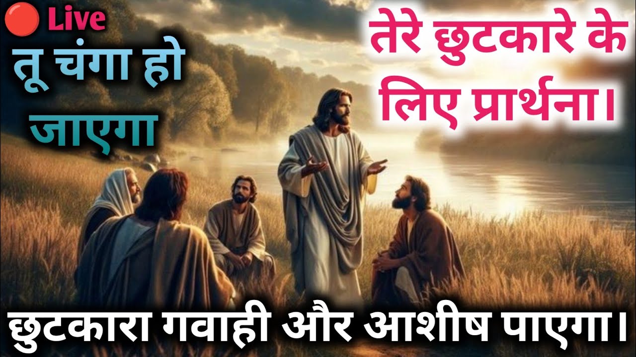 तेरे छुटकारे के लिए प्रार्थना। Tere Chutkare ke Liye Prarthana #pray #prarthna #changai