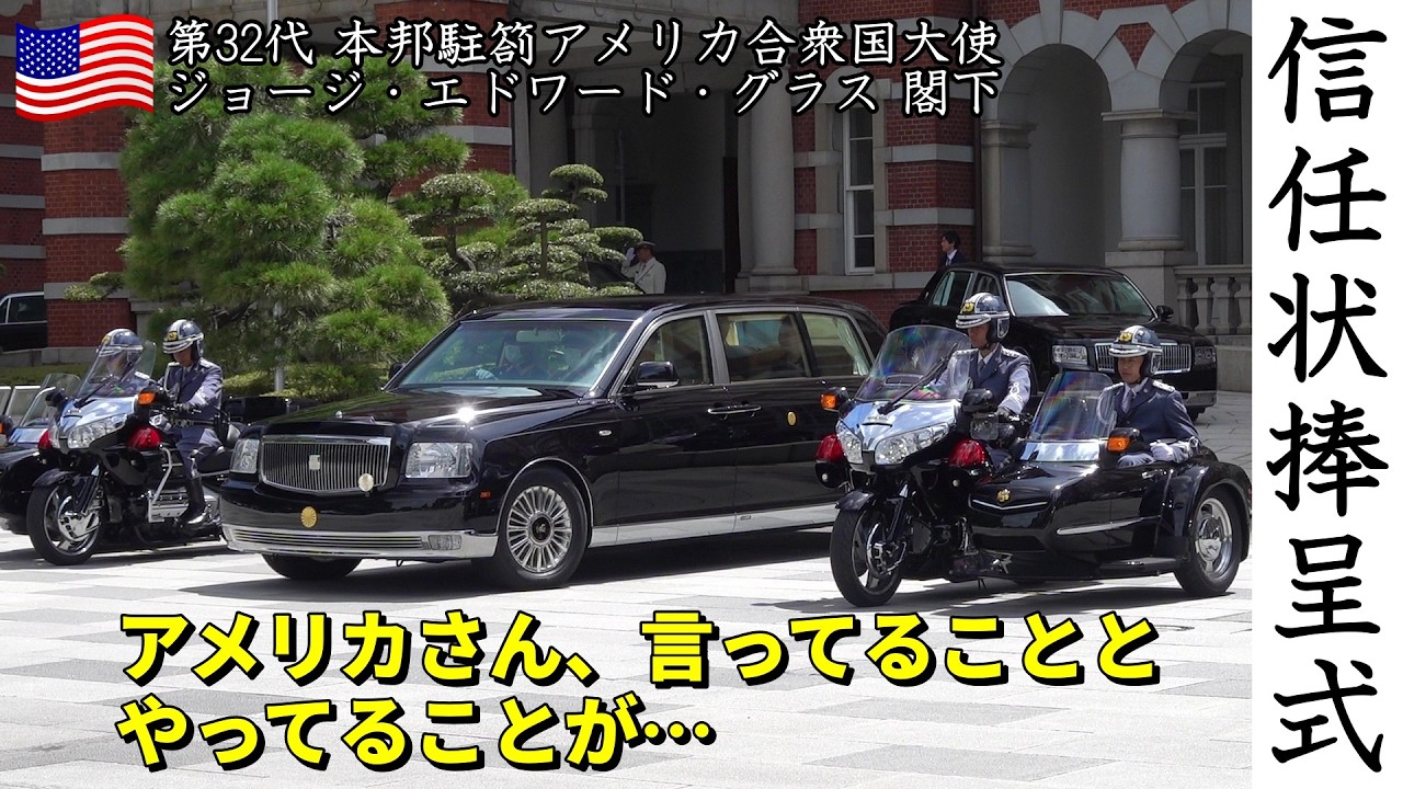 【堂々たる存在感の車列】信任状捧呈式　本邦駐箚アメリカ合衆国大使ジョージ・エドワード・グラス閣下
