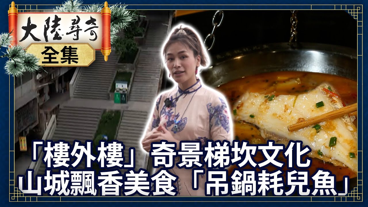 《完整版》「樓外樓」奇景梯坎文化 山城飄香美食「吊鍋耗兒魚」【