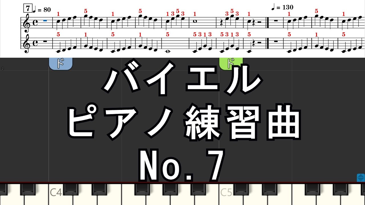 バイエル No.7 ピアノ練習曲 3Step