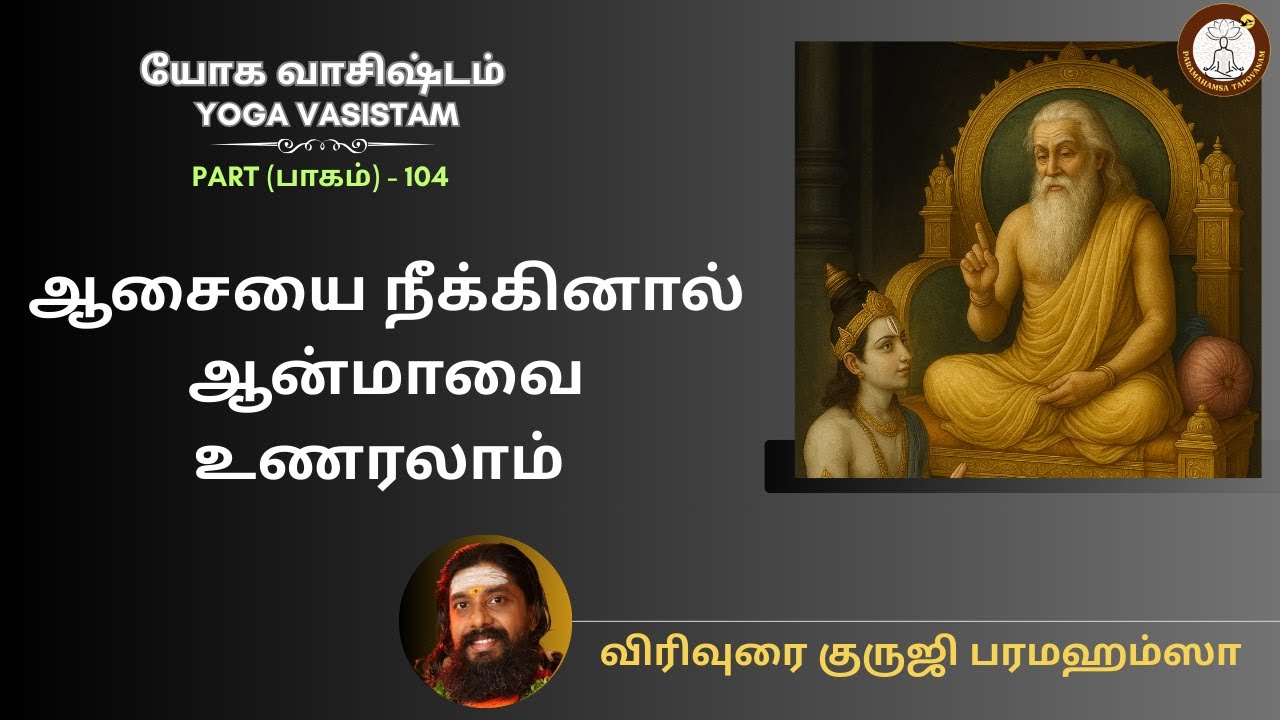யோக வாசிஷ்டம் - 104 - ஆசையை நீக்கினால் ஆன்மாவை உணரலாம்