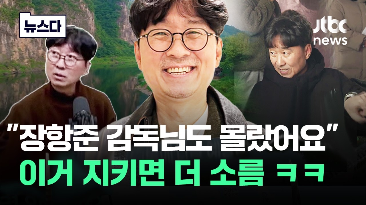 '다 왔다' 장항준 검색 급상승…궁금해서 클릭하니 대반전 #뉴스다 / JTBC News