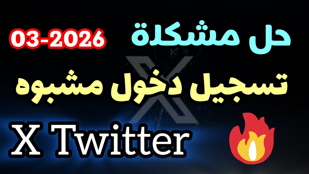 ‏حل مشكلة تسجيل دخول مشبوه في تطبيق اكس تويتر سابقا 2026 