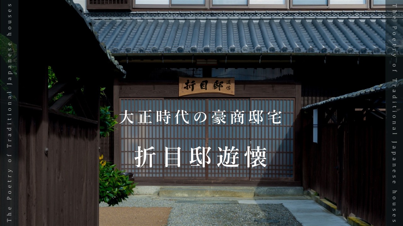 #10 折目邸 遊懐 （徳島・つるぎ町）｜大正時代の豪商邸宅｜発掘 幻の伝統工芸｜古民家再生