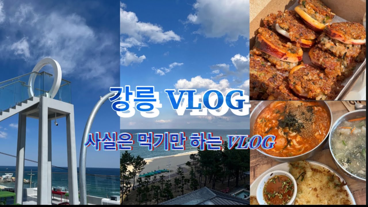 1박2일 강릉 여행&맛집 | 감자적 1번지, 초당 정미소, 강릉닭강정, 최일순 짬뽕 순두부, 백야커피, 중앙시장