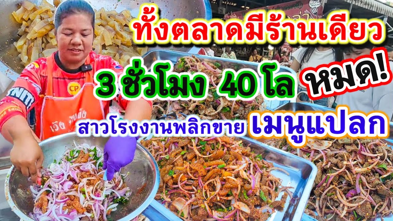 เพิ่งเคยเห็น! ยังไม่มีใครขาย‼️ไอเดียเจ๋ง ลาบหนังวัว ทีเด็ดต้ม 4 ชม.ปรุงสด ขายดีมาก 3ชั่วโมง 40โลหมด💥