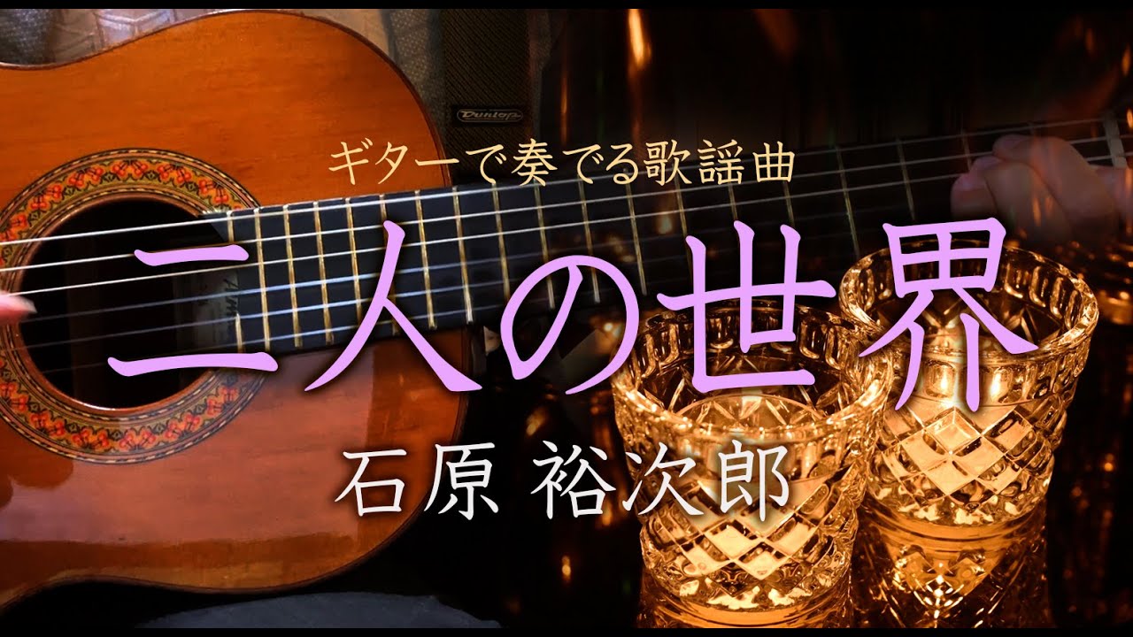 「二人の世界/石原裕次郎」ギターカラオケ