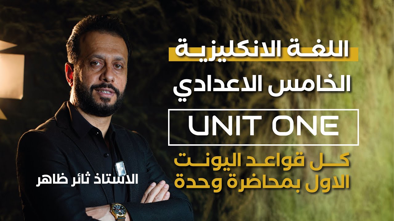 الخامس الاعدادي المنهج الجديد2026 الاستاذ ثائر ظاهر  كل قواعد اليونت ١ بحلقة وحدة 