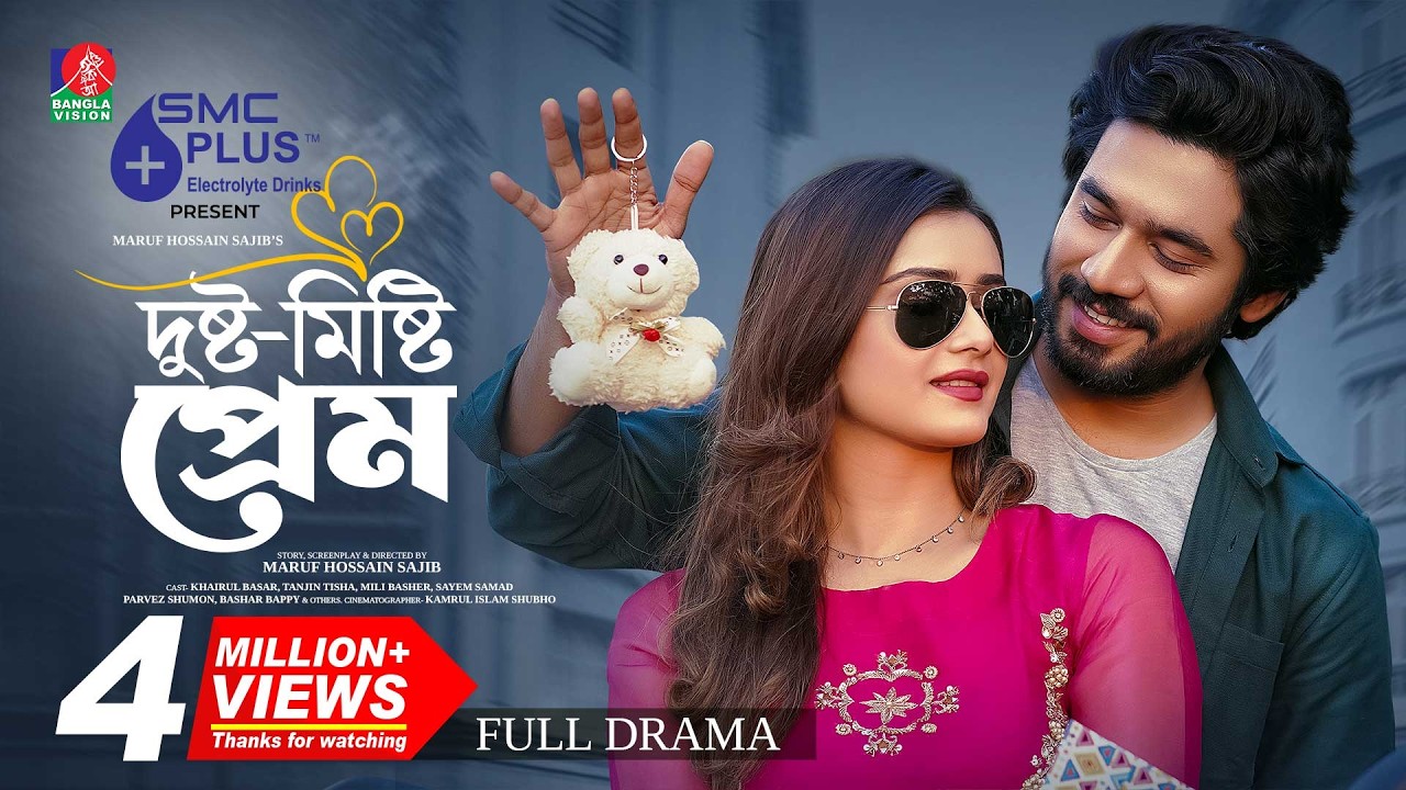 Dusto Misty Prem | দুষ্ট মিষ্টি প্রেম | Khairul Basar | Tanjin Tisha |Maruf Hossain Sajib| New Natok
