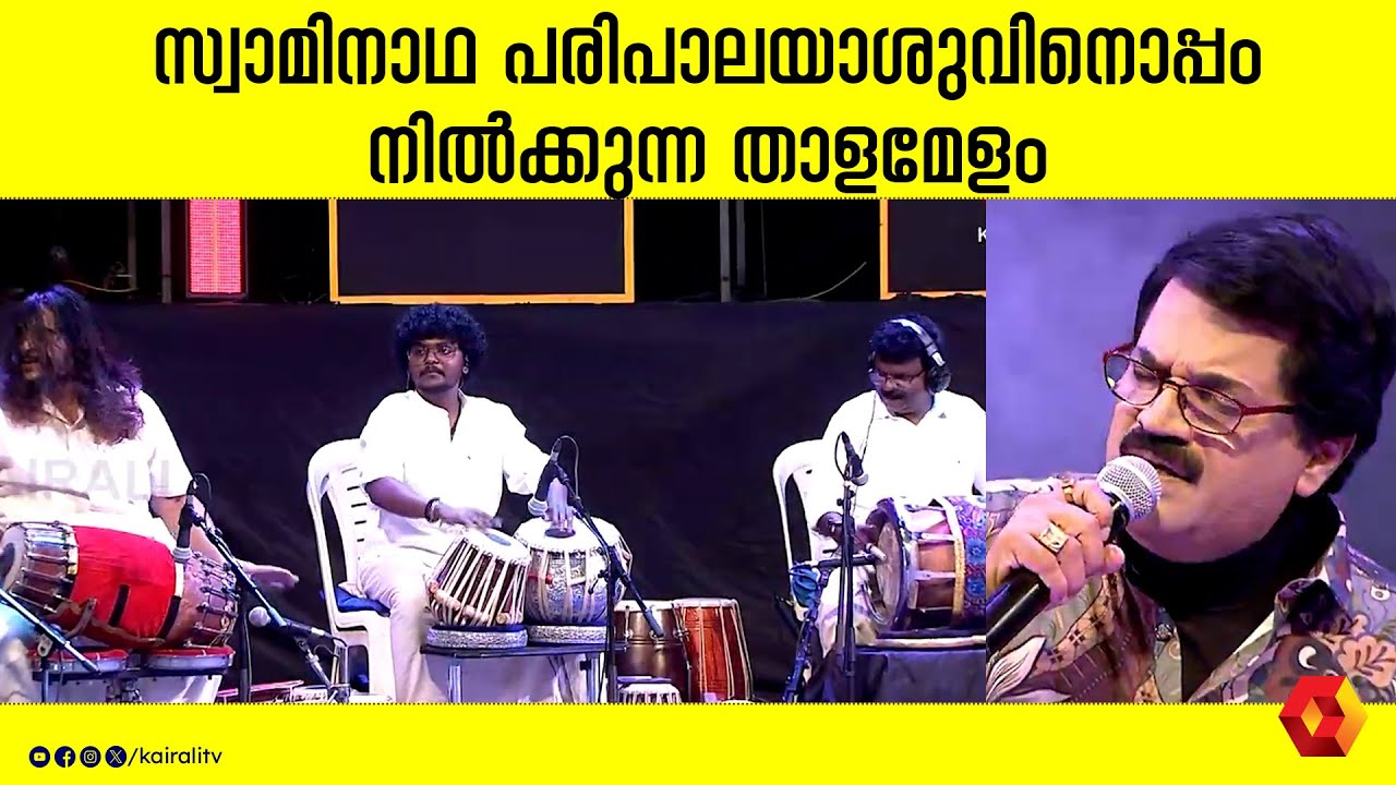 സ്വാമിനാഥ പരിപാലയാശു മാം പാടുന്നതിനിടയിലെ ഗംഭീര പ്രകടനം | Swaminaatha