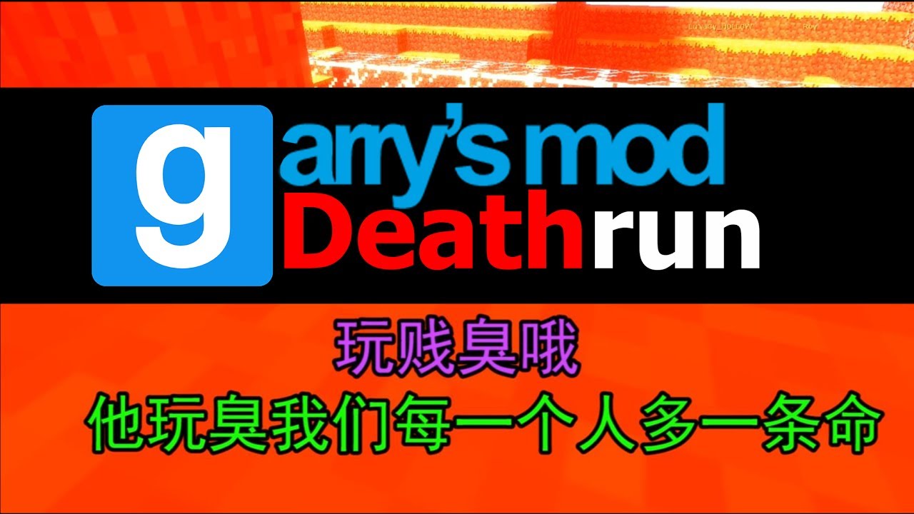 搞个 GMOD Deathrun 废片 (Part 8)