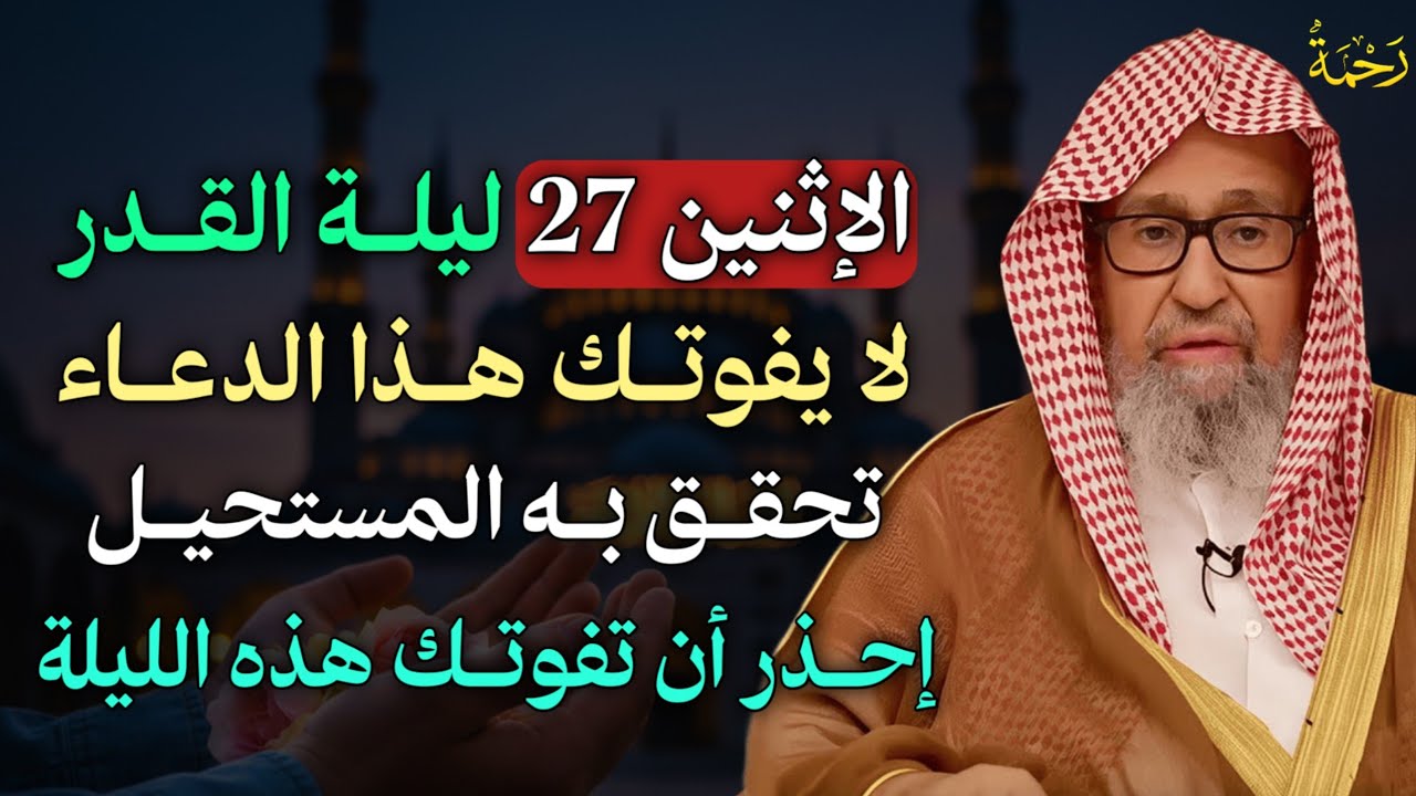 الاثنين 27 ليلة القدر لا يفوتك هذا الدعاء تحقق به المستحيل احذر ان تفوتك هذه الليلة.
