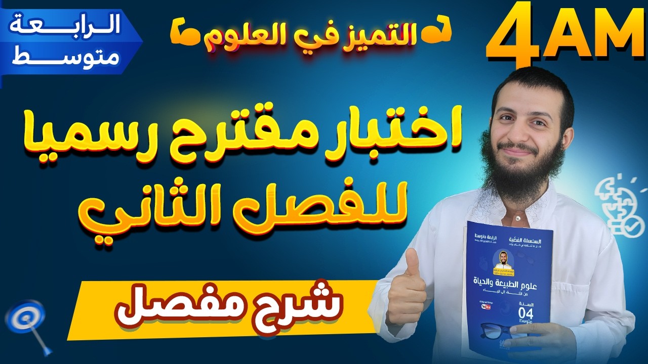 اختبار مقترح رسميا للفصل الثاني في مادة العلوم الطبيعية لسنة رابعة متوسط