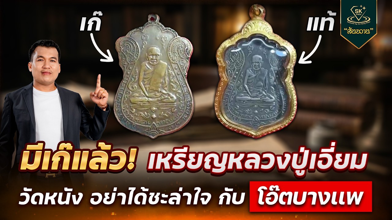 มีเก๊แล้ว หลวงปู่เอี่ยม วัดหนัง อย่าชะล่าใจ | โอ๊ต บางแพ | พระเครื่องสันขวาน Live 2026 EP.082