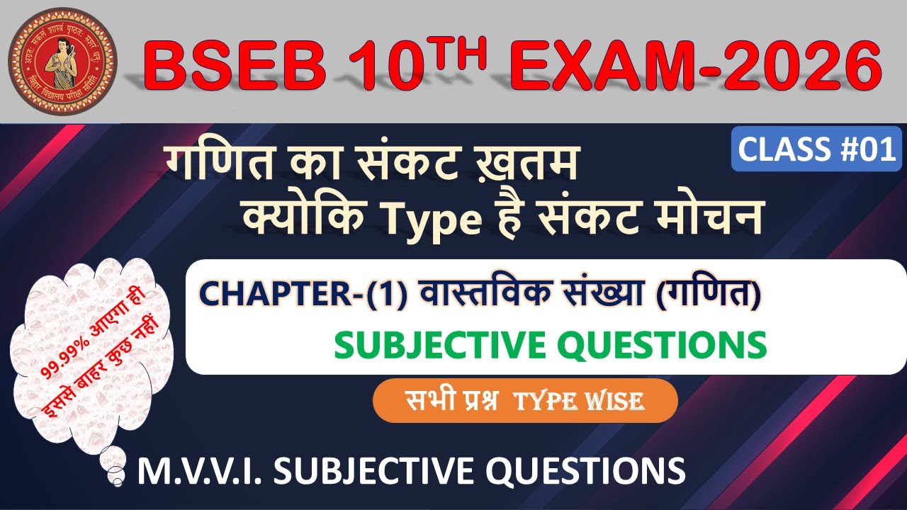 BIHAR BOARD 10TH EXAM 2026 (गणित - वास्तविक संख्या m.v.v.i.Subjective questions)