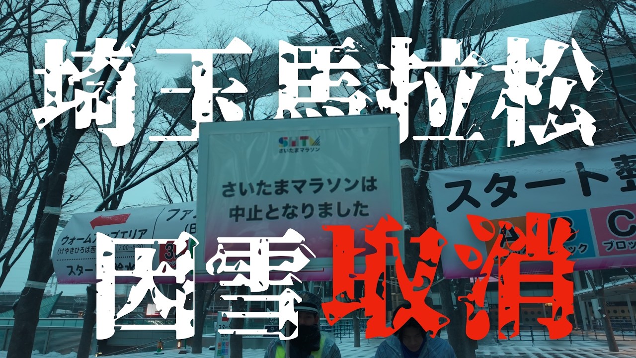 埼玉馬拉松因雪取消 比賽當天早晨的起點探訪