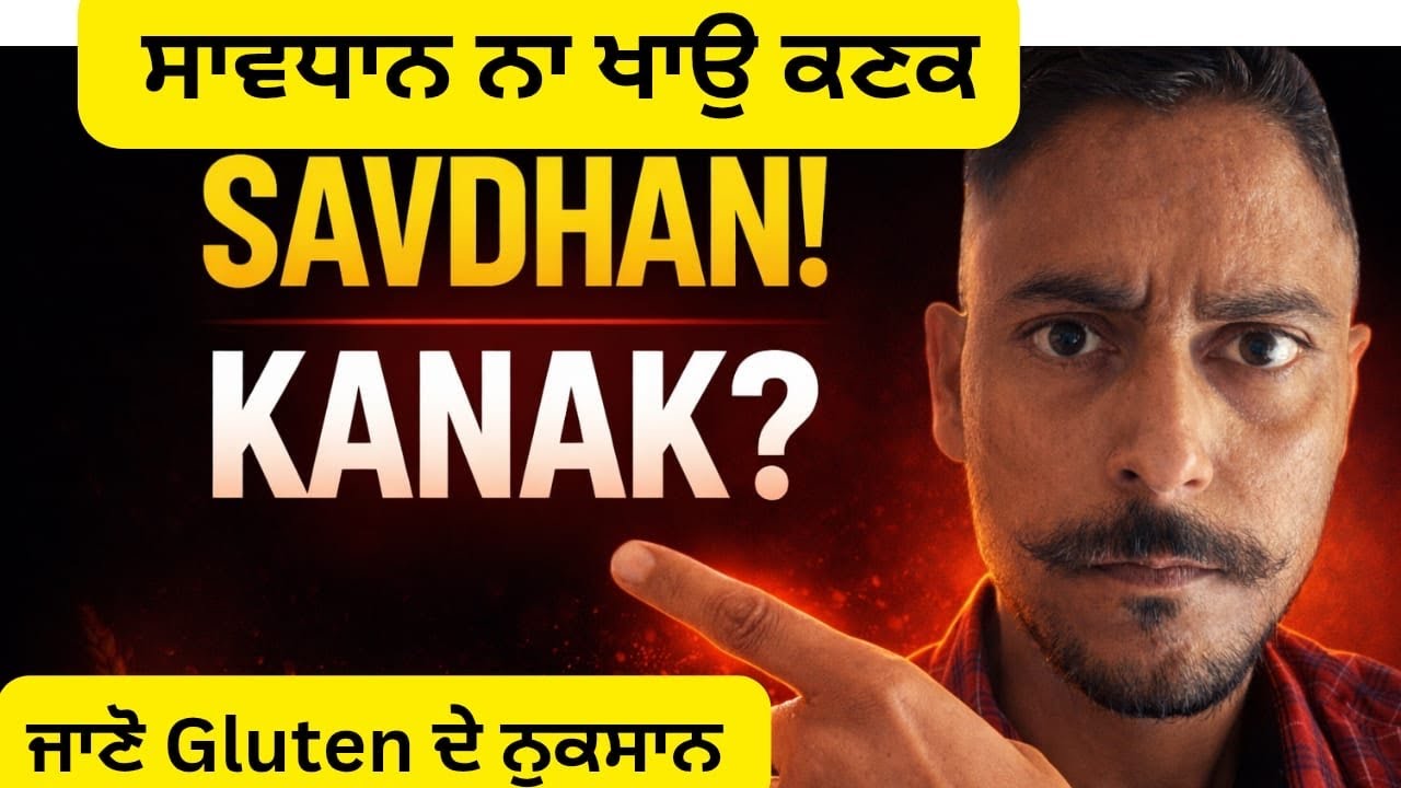 ਜਾਣੋ ਕਣਕ ਖਾਣਾ ਕਿਵੇਂ ਹੈ ਨੁਕਸਾਨਦੇਹ | Wheat Allergy | Gluten effect on Body | 