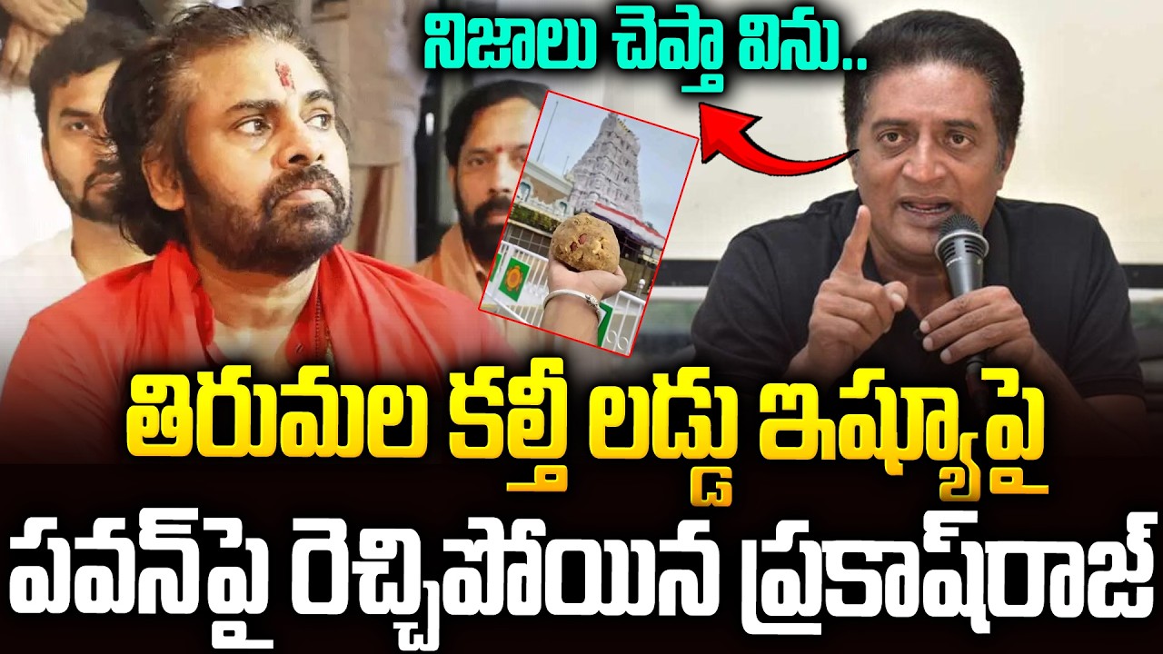 పవన్ పై రెచ్చిపోయిన ప్రకాష్ రాజ్🔥🔥 #prakashraj Serious On #pawankalyan #tirumalaladdu | SMP