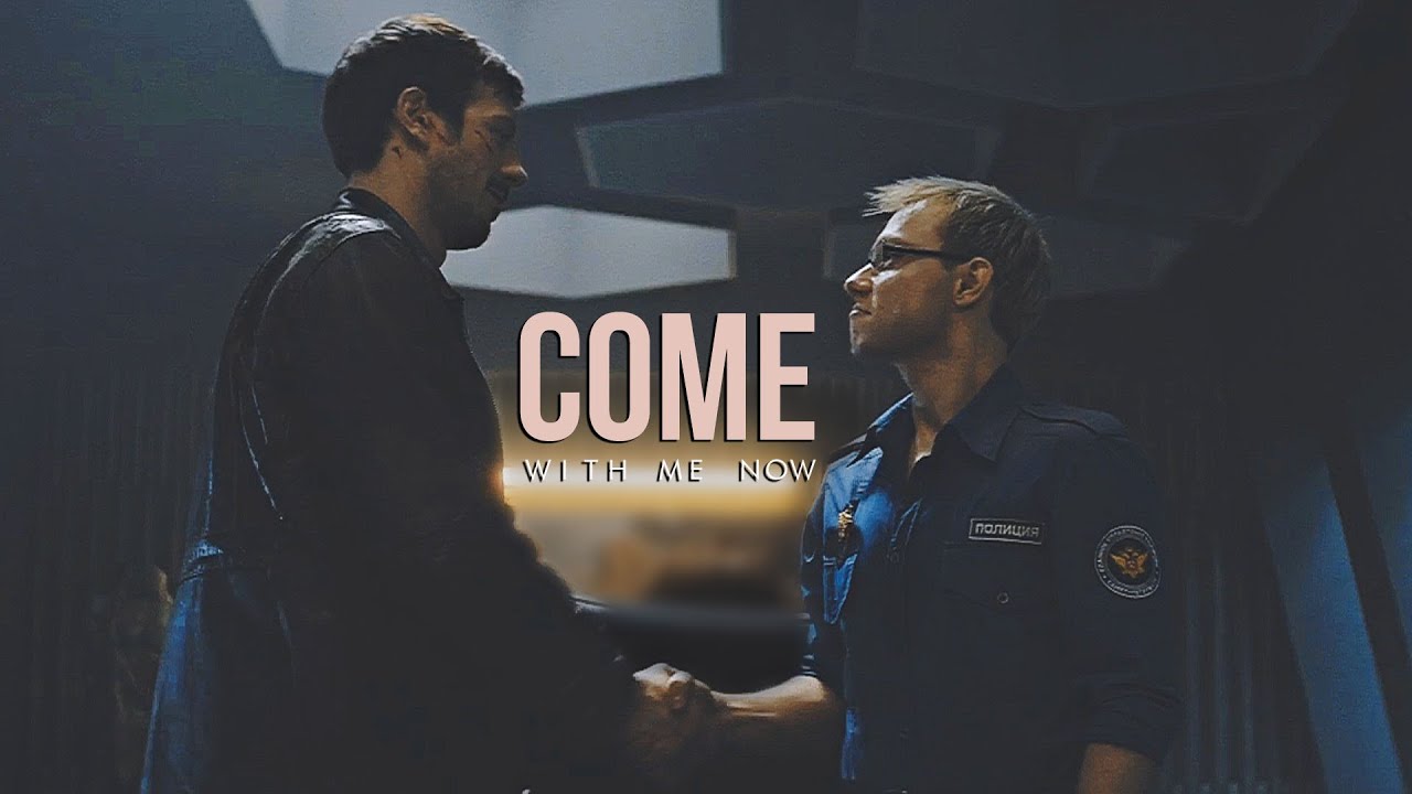 Майор Гром || Come with me now || Игорь Гром и Дима Дубин
